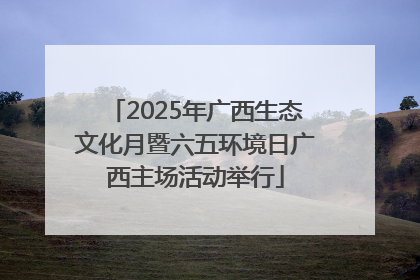 2025年广西生态文化月暨六五环境日广西主场活动举行