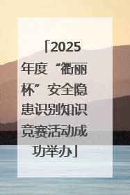 2025年度“衢丽杯”安全隐患识别知识竞赛活动成功举办