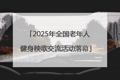2025年全国老年人健身秧歌交流活动落幕