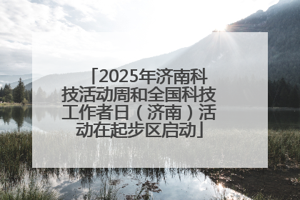 2025年济南科技活动周和全国科技工作者日（济南）活动在起步区启动