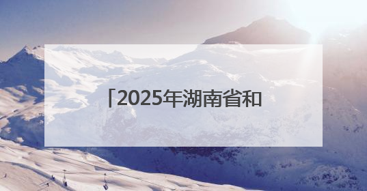 2025年湖南省和美乡村篮球大赛（村BA）郴州市选拔赛在桂阳县火热开赛