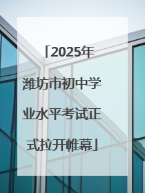 2025年潍坊市初中学业水平考试正式拉开帷幕
