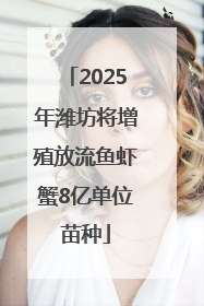 2025年潍坊将增殖放流鱼虾蟹8亿单位苗种