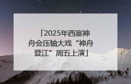 2025年西塞神舟会压轴大戏“神舟登江”周五上演