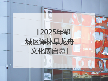 2025年鄂城区泽林旱龙舟文化周启幕