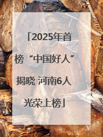 2025年首榜“中国好人”揭晓 河南6人光荣上榜