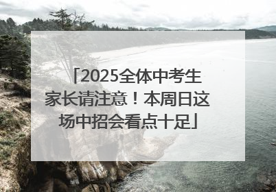 2025全体中考生家长请注意！本周日这场中招会看点十足
