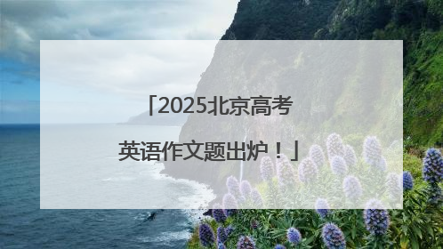 2025北京高考英语作文题出炉！