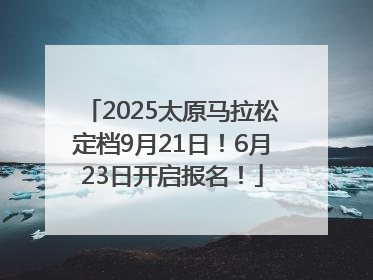 2025太原马拉松定档9月21日！6月23日开启报名！