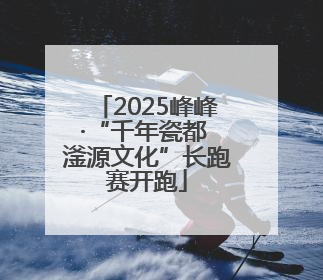 2025峰峰·“千年瓷都 滏源文化”长跑赛开跑