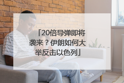 20倍导弹即将袭来？伊朗如何大举反击以色列