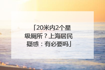 20米内2个星级厕所？上海居民疑惑：有必要吗