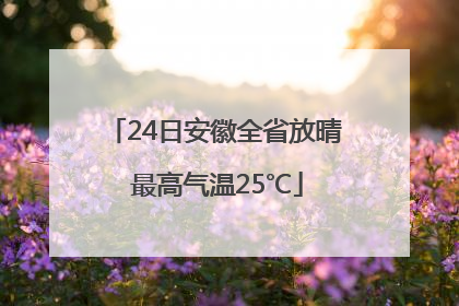 24日安徽全省放晴 最高气温25℃