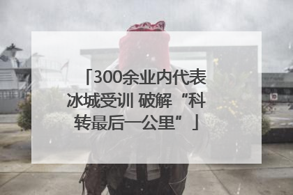 300余业内代表冰城受训 破解“科转最后一公里”