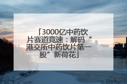 3000亿中药饮片赛道竞速：解码“港交所中药饮片第一股”新荷花