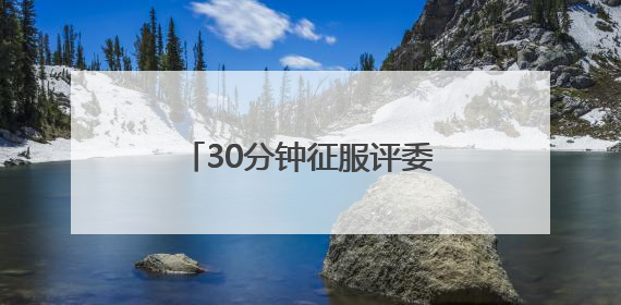 30分钟征服评委！一场竞赛背后的“政”能量大比拼