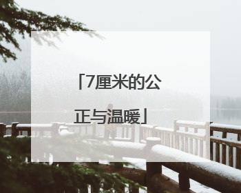 7厘米的公正与温暖