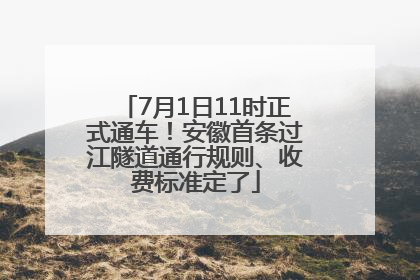 7月1日11时正式通车！安徽首条过江隧道通行规则、收费标准定了