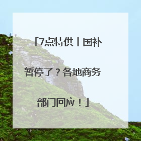 7点特供丨国补暂停了？各地商务部门回应！