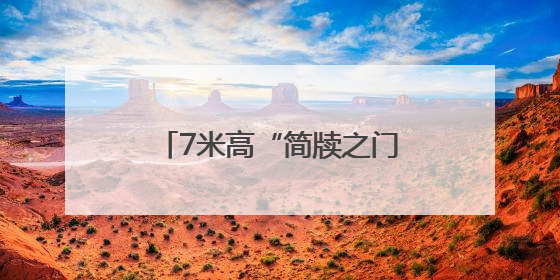 7米高“简牍之门”成热门打卡点