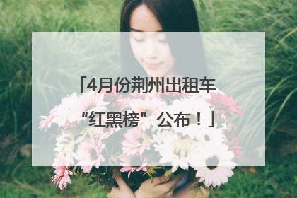 4月份荆州出租车“红黑榜”公布！
