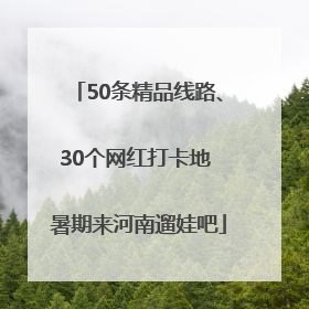 50条精品线路、30个网红打卡地 暑期来河南遛娃吧