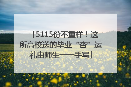 5115份不重样！这所高校送的毕业“杏”运礼由师生一一手写