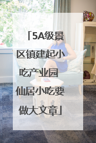 5A级景区镇建起小吃产业园 仙居小吃要做大文章