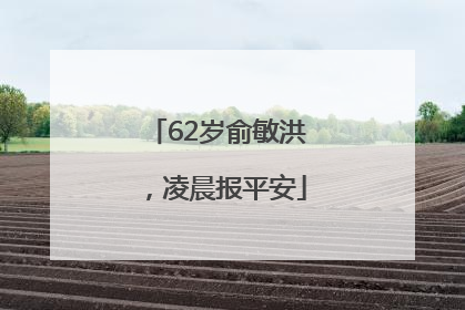 62岁俞敏洪，凌晨报平安