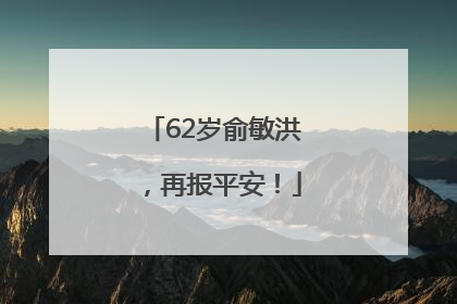 62岁俞敏洪，再报平安！