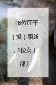 6位厅干（拟）履新，1位女干部