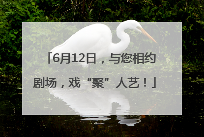 6月12日，与您相约剧场，戏“聚”人艺！