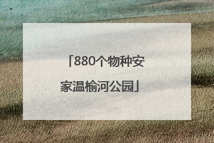 880个物种安家温榆河公园