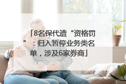 8名保代遭“资格罚”：归入暂停业务类名单，涉及6家券商