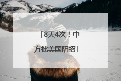 8天4次！中方批美国阴招