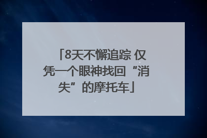 8天不懈追踪 仅凭一个眼神找回“消失”的摩托车