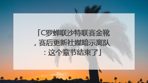 C罗蝉联沙特联赛金靴，赛后更新社媒暗示离队：这个章节结束了