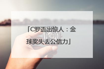 C罗语出惊人：金球奖失去公信力