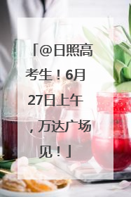 @日照高考生！6月27日上午，万达广场见！