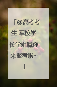 @高考考生 军校学长学姐喊你来报考啦~