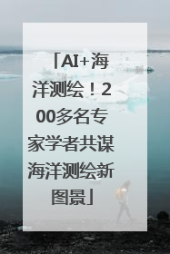 AI+海洋测绘！200多名专家学者共谋海洋测绘新图景