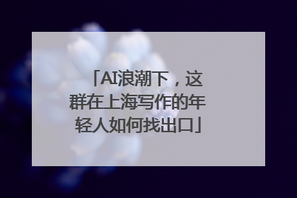 AI浪潮下，这群在上海写作的年轻人如何找出口