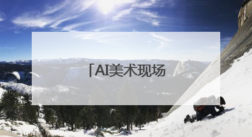 AI美术现场竞技大赛在北京大兴区开赛