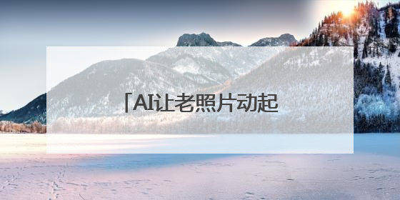 AI让老照片动起来！珍贵影像带您攀登珠穆朗玛⑤
