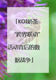 KOI奶茶“跨界联动”活动背后的数据战争