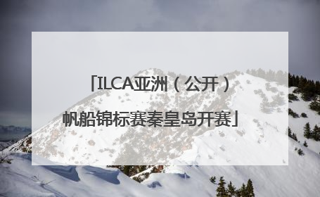 ILCA亚洲（公开）帆船锦标赛秦皇岛开赛