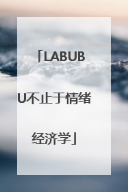 LABUBU不止于情绪经济学