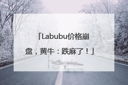 Labubu价格崩盘，黄牛：跌麻了！