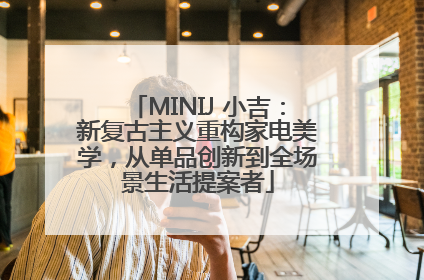 MINIJ 小吉：新复古主义重构家电美学，从单品创新到全场景生活提案者