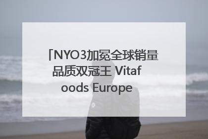 NYO3加冕全球销量品质双冠王 Vitafoods Europe新品首发引爆行业巨变